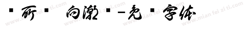 览所见 向潮锡字体转换